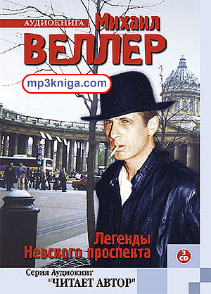 Легенды Невского проспекта (аудиокнига MP3 на CD MP3)