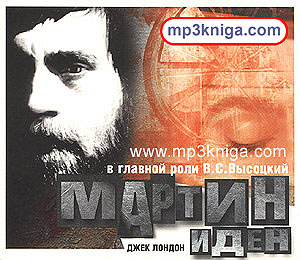 Мартин Иден (подарочный диск) (аудиокнига MP3 на CD MP3)