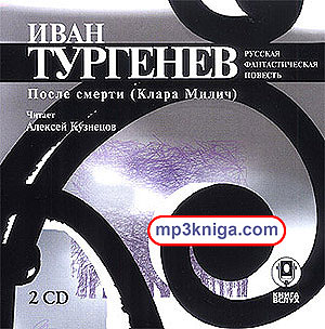 После смерти (Клара Милич) (аудиокнига MP3 на CD MP3)