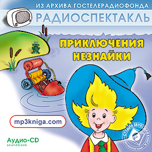 Приключения Незнайки (аудиокнига MP3 на CD MP3)