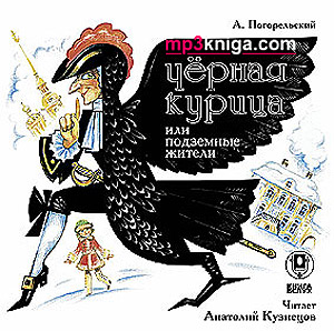 Черная курица или подземные жители (аудиокнига MP3 на CD MP3)