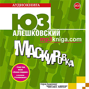 Маскировка (аудиокнига MP3 на CD MP3)