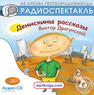 Денискины рассказы (аудиокнига MP3 на CD MP3)