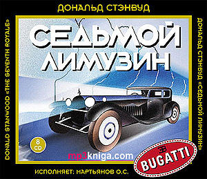 Седьмой Лимузин (аудиокнига MP3 на CD MP3)