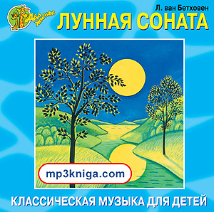 Лунная соната (аудиокнига MP3 на CD MP3)