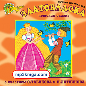 Чешская сказка (аудиокнига MP3 на CD MP3)