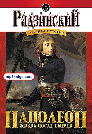 Наполеон:  жизнь после смерти (аудиокнига MP3 на CD MP3)