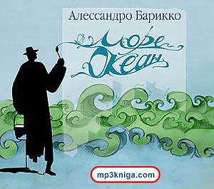Море-Океан (аудиокнига MP3 на CD MP3)