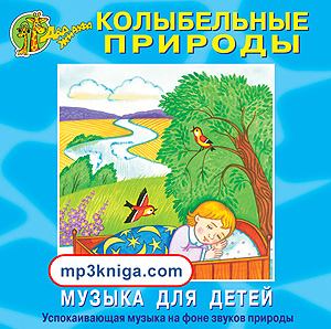 Успокаивающая музыка для детей (аудиокнига MP3 на CD MP3)