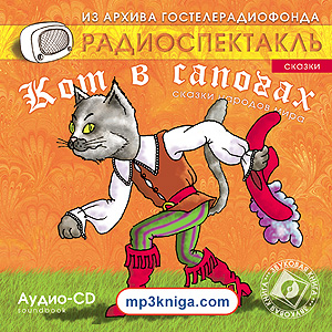 Кот в сапогах и другие сказки. (аудиокнига MP3 на CD MP3)