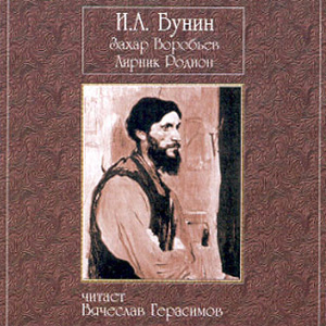 Захар Воробьев * Лирник Родион (аудиокнига MP3 на CD MP3)