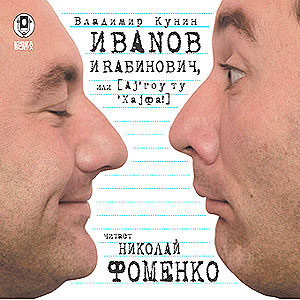 Иванов и Рабинович или ай гоу ту Хайфа! (аудиокнига MP3 на CD MP3)