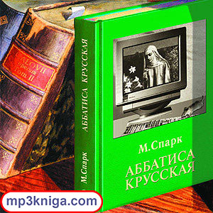 Аббатиса Крусская (аудиокнига MP3 на CD MP3)