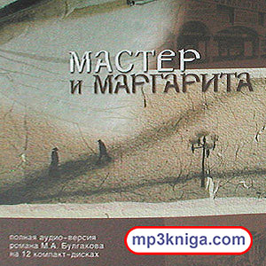 Мастер и Маргарита (аудиокнига MP3 на CD MP3)
