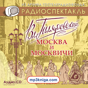 Москва и москвичи. Страницы книги ( спектакль ) (аудиокнига MP3 на CD MP3)