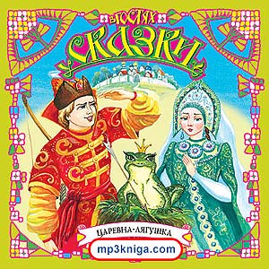 Сборник русских народных сказок (аудиокнига MP3 на CD MP3)