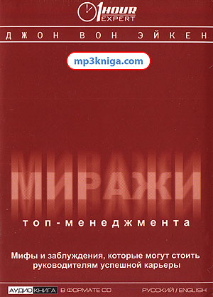 Миражи ТОП-Менеджмента (аудиокнига MP3 на CD MP3)