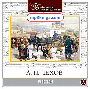 Рассказы (читает: Александр Клюквин ) (аудиокнига MP3 на CD MP3)