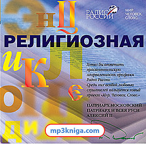 Религиозная энциклопедия (аудиокнига MP3 на CD MP3)