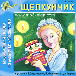 Щелкунчик (аудиокнига MP3 на CD MP3)