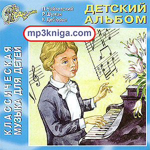 Детский альбом (аудиокнига MP3 на CD MP3)