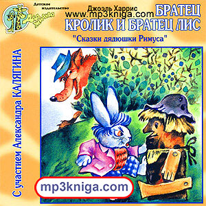 Братец Кролик и Братец Лис (аудиокнига MP3 на CD MP3)