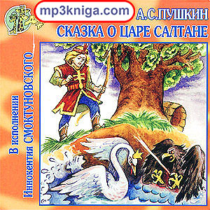 Сказка о царе Салтане (аудиокнига MP3 на CD MP3)