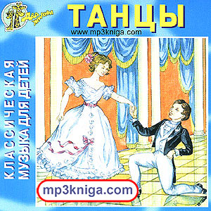 Танцы (аудиокнига MP3 на CD MP3)