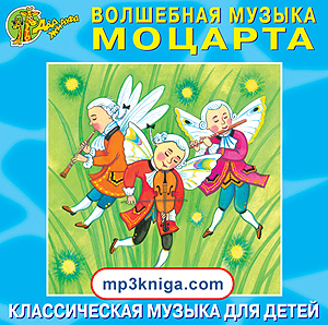Волшебная музыка Моцарта (аудиокнига MP3 на CD MP3)