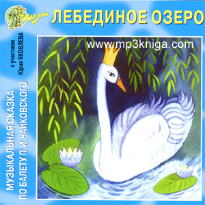 музыкальная сказка по балету П.И.Чайковского (аудиокнига MP3 на CD MP3)