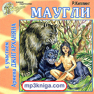 Маугли (аудиокнига MP3 на CD MP3)