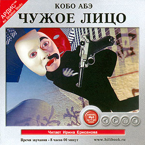 Чужое лицо (аудиокнига MP3 на CD MP3)