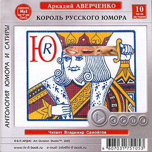 Король русского юмора (аудиокнига MP3 на CD MP3)