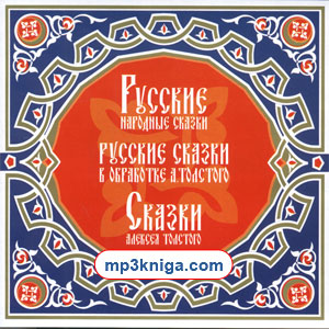 Русские народные сказки. Сказки  в обработке А. Толстого (аудиокнига MP3 на CD MP3)