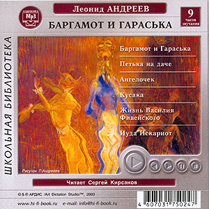 Баргамот и Гараська (аудиокнига MP3 на CD MP3)