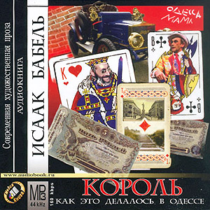 Король, или Как это делалось в Одессе (аудиокнига MP3 на CD MP3)
