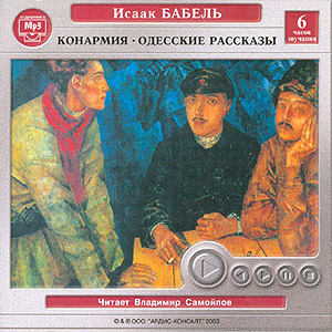 Конармия, Одесские рассказы (аудиокнига MP3 на CD MP3)