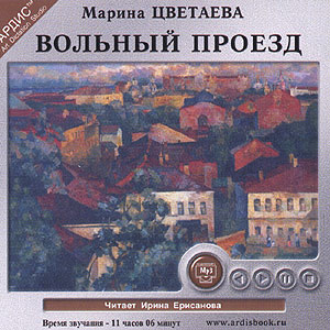Вольный проезд (аудиокнига MP3 на CD MP3)