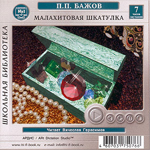 Малахитовая шкатулка (аудиокнига MP3 на CD MP3)