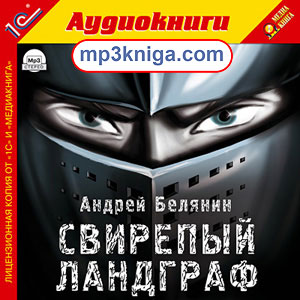 Свирепый Ландграф (аудиокнига MP3 на CD MP3)