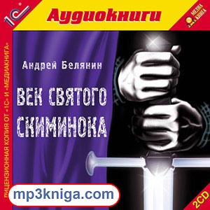 Век Святого Скиминока (аудиокнига MP3 на CD MP3)