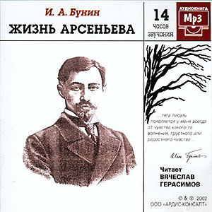Жизнь Арсеньева (аудиокнига MP3 на CD MP3)