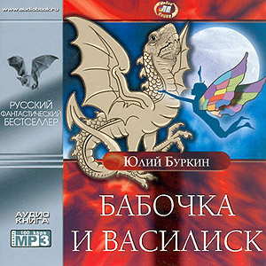 Бабочка и Василиск (аудиокнига MP3 на CD MP3)