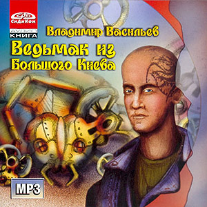 Ведьмак из большого Киева (аудиокнига MP3 на CD MP3)
