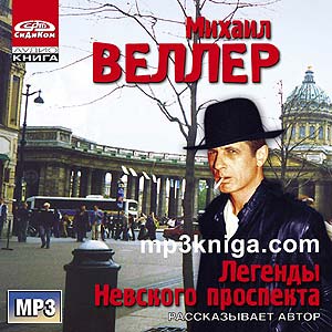 Легенды Невского проспекта (аудиокнига MP3 на CD MP3)