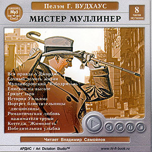 Мистер Муллинер (аудиокнига MP3 на CD MP3)