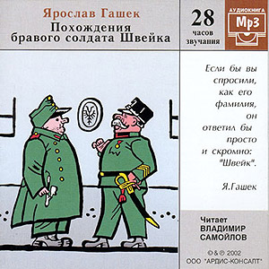 Похождения бравого солдата Швейка (аудиокнига MP3 на CD MP3)