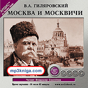 Москва и москвичи (аудиокнига MP3 на CD MP3)
