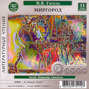 Миргород (аудиокнига MP3 на CD MP3)