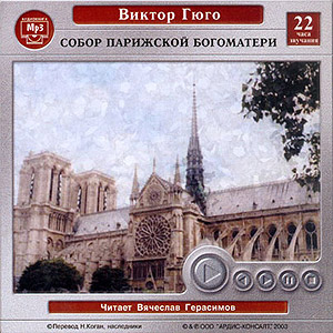 Собор Парижской богоматери (аудиокнига MP3 на CD MP3)